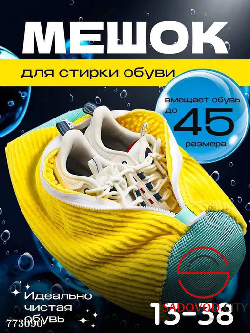 Мешок для стирки обуви