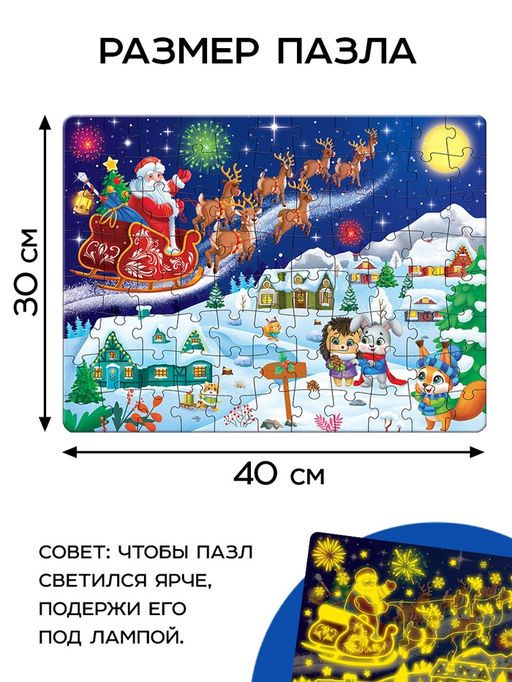 УЦЕНКА (в пакете) Светящийся пазл «Скоро Новый год» 88 деталей