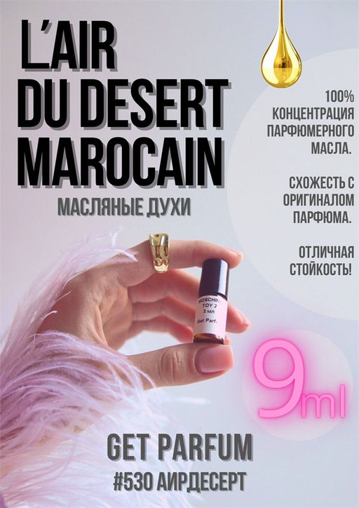 Масляные духи по мотивам аромата LAir du Desert Marocain / Tauer Perfumes - Get parfum фото 3