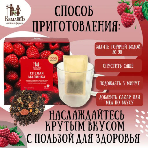 Камлёвъ Черный ягодный чай с кусочками ананаса и цветами акации Спелая малинка, 48 г (16 саше) - Камлевъ фото 10