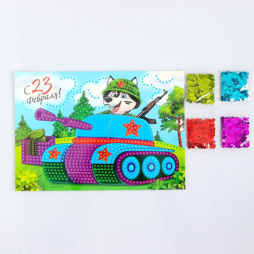 Аппликация пайетками для детей на 23 февраля Танк, набор для творчества