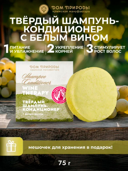 Твердый шампунь-кондиционер с белым вином "Укрепление и блеск" Wine Therapy для всех типов волос, 75г