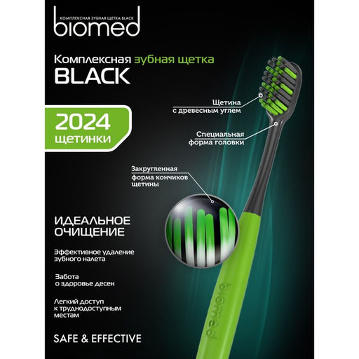 Цена за 2 шт. Зубная щетка Biomed Black, средняя жесткость