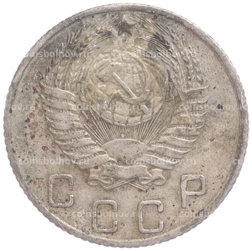 Монета 10 копеек 1955 года