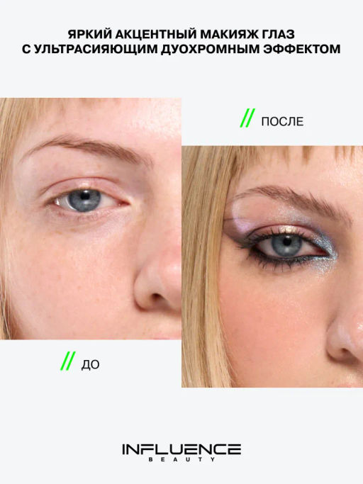 Influence Beauty Дуохромные тени Neochrome тон 01 голубо-жемчужный