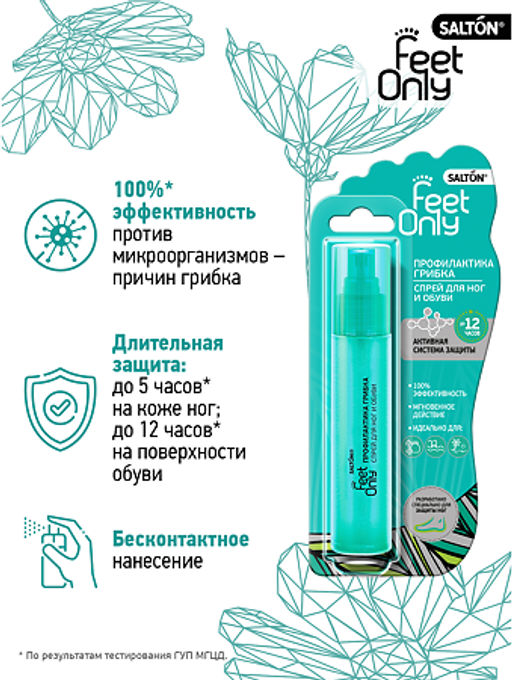 Salton Feet Comfort Спрей для ног и обуви Профилактика грибка