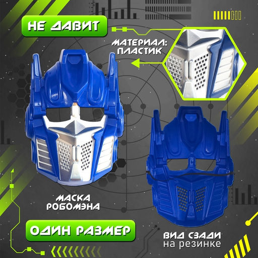 Карнавальный костюм «Мега-киборг», рост 122–128 см, комбинезон, маска