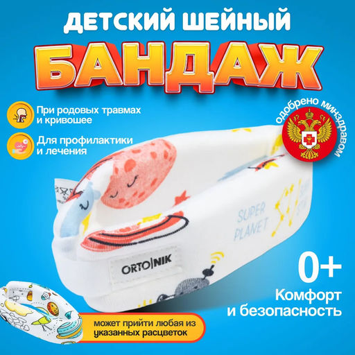 Бандаж для шейного отдела позвоночника для младенцев и детей ORTO.NIK ШВ-511 (№3), Шина Шанца, длина 32 см, высота 3,5 см