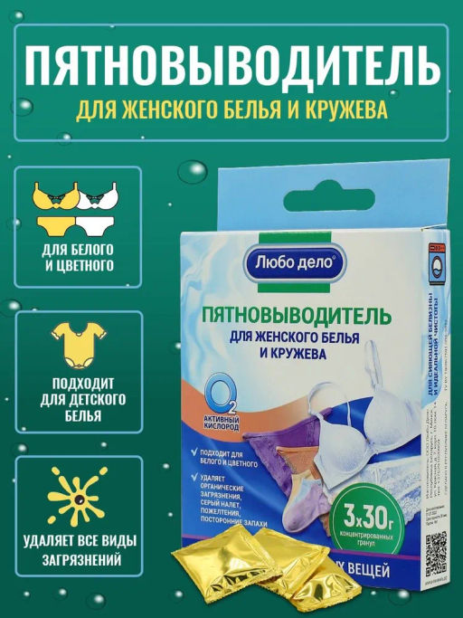 Пятновыводитель - отбеливатель для женского белья и кружева АКТИВНЫЕ ГРАНУЛЫ 3 саше-пакета по 30г - Любо Дело фото 2