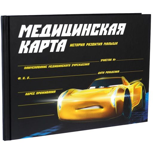 Медицинская карта-История развития ребёнка, Тачки - Disney фото 11