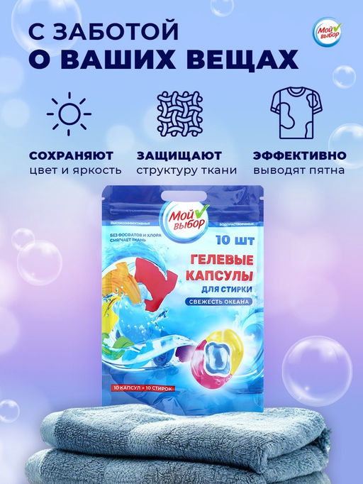 Цена за 3 шт. Капсулы для стирки Мой Выбор 3в1 Свежесть океана 10 шт. по 8 гр  фото 11
