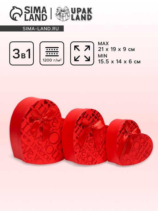 Набор подарочных коробок сердце 3 в 1, красный, I Love You, 21×19×9 - 15.5×14×6 см