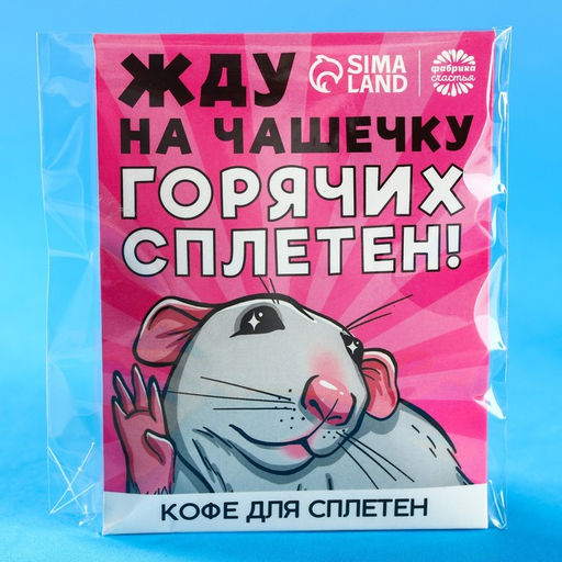 Цена за 2 шт. Кофе молотый 100% арабика Горячих сплетен в пирамидке в конверте, 1 шт. х 8 г. - Фабрика счастья фото 5