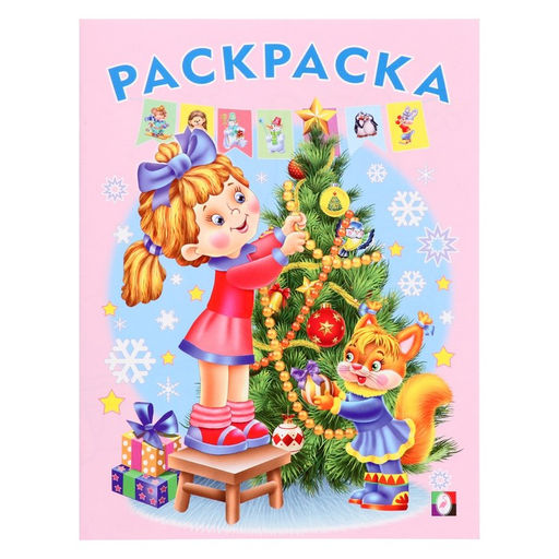 Цена за 6 шт. Раскраска Ёлочка, 16 страниц