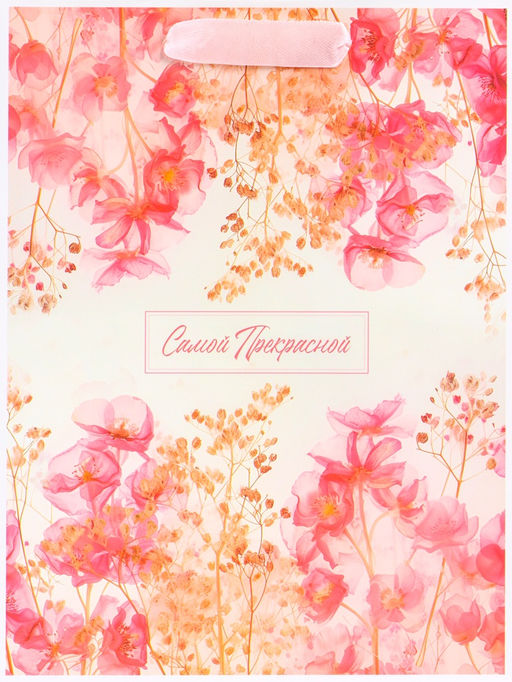 Пакет подарочный вертикальный Самой прекрасной, MS 18?23?10 см