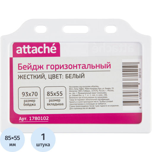 Цена за2 шт. Бейдж Attache горизонтальный 85х55, белый, T-732H