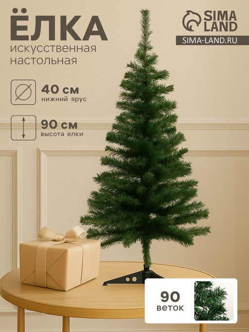 Искусственная ёлка Зимнее волшебство. Простая, 90 см, 90 ПВХ веток отгибаются
