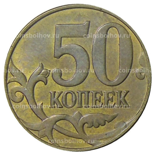 Монета 50 копеек 2015 года М