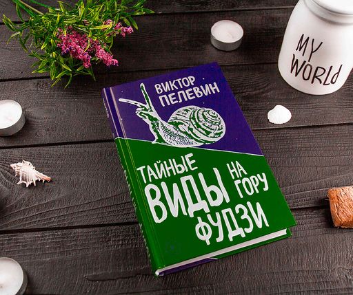 Тайные виды на гору Фудзи - Эксмо фото 14