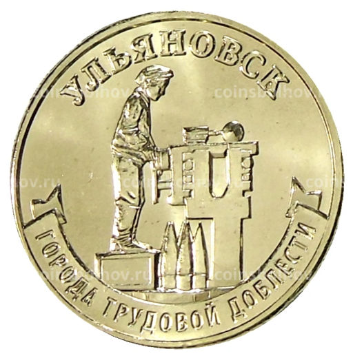 10 рублей 2025 года Города трудовой доблести Ульяновск