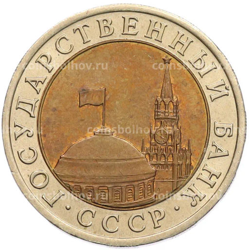 Монета 10 рублей 1991 года ЛМД (ГКЧП)