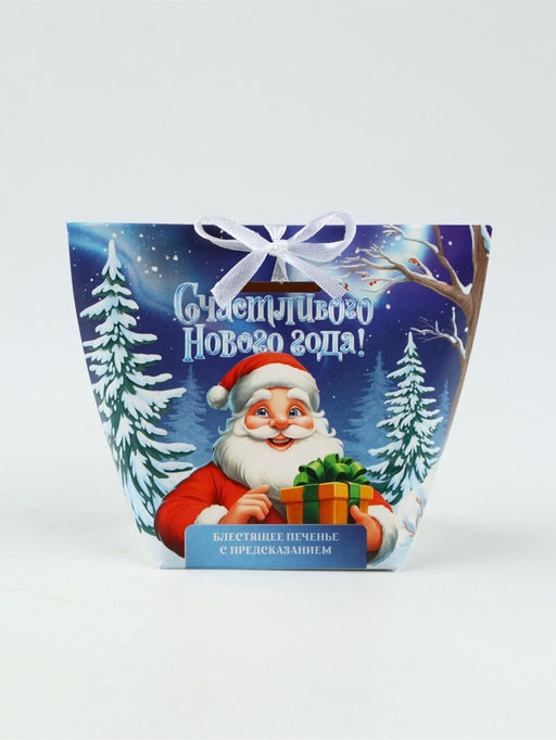 Цена за 2 шт. Печенье с предсказанием с кандурином Счастливого нового года, 1 шт.