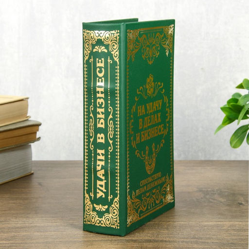 Шкатулка книга-сейф «На удачу в делах и бизнесе», дерево и искусственная кожа, с замком, тиснение, 21×13×5см