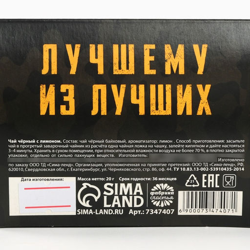 Цена за 2 шт. Чай подарочный чёрный 23 февраля, вкус: лимон, 20 г - Фабрика счастья фото 7