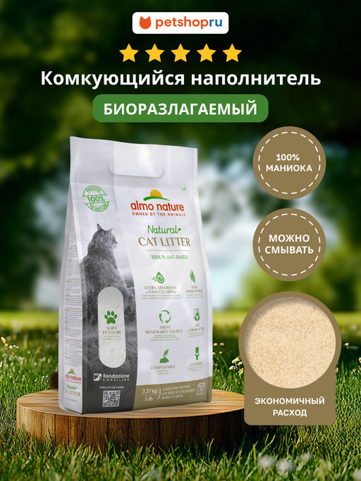 100% Натуральный биоразлагаемый комкующийся наполнитель