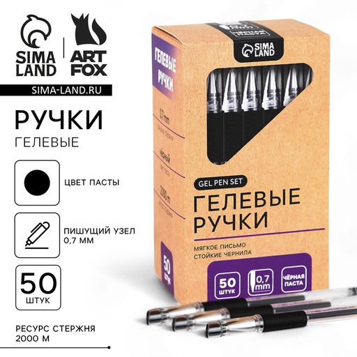 Цена за 50 шт. Ручка гелевая, черная паста, 0.7 мм ArtFox