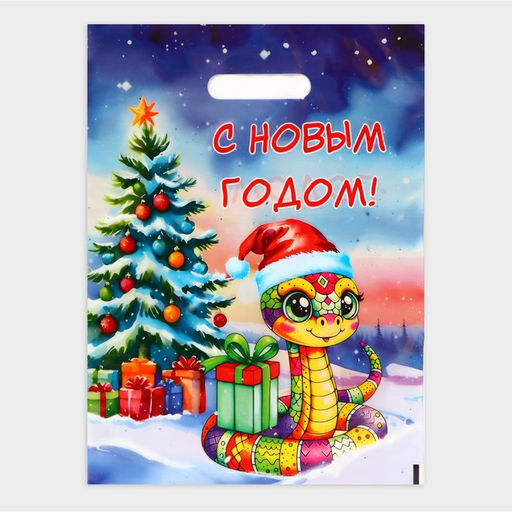 Цена за 20 шт. Пакет Змея в новогодней шапке, полиэтиленовый с вырубной ручкой, 30 х 40 см.