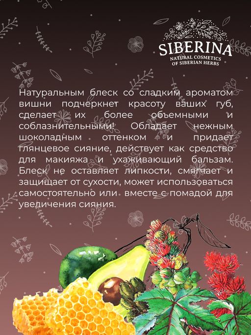Блеск для губ 06 Тёмный нюд SIBERINA