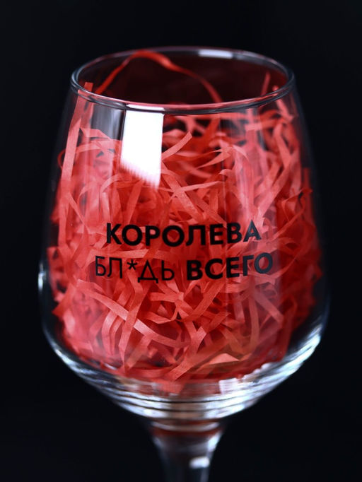Бокал для вина Oh vine! Королева бл*дь всего, 400мл  фото 6