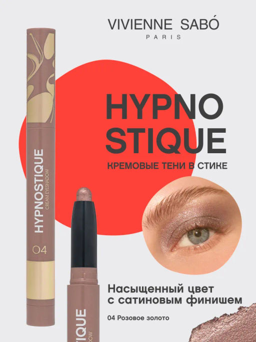 Vivienne Sabo Кремовые тени для век в стике Hypnostique тон 04 сатиновое розовое золото