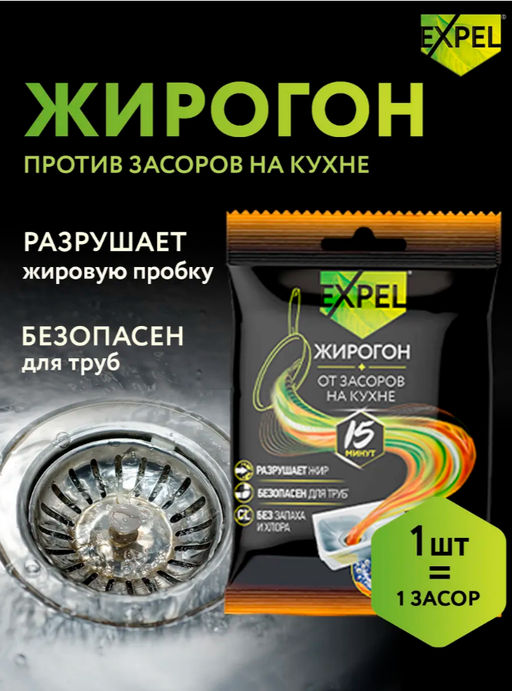 Цена за 4 шт. Expel ЖИРОГОН Средство д/устранения засоров от жира и пищевых остатков 1 саше, 50 г  фото 3
