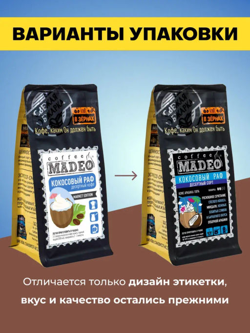 Кофе натуральный Кокосовый раф (рафаэлло) 200 г