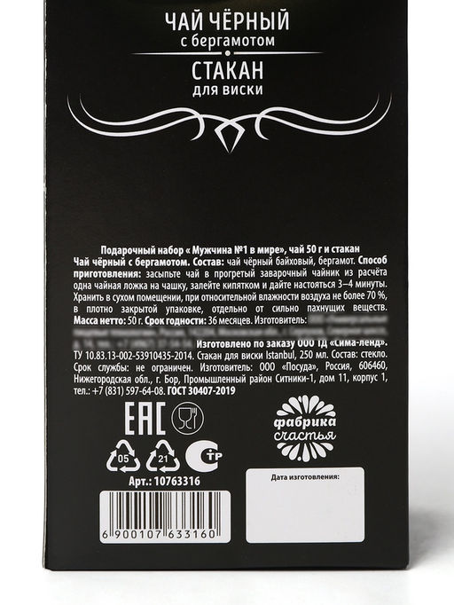 Подарочный набор Мужчина №1 в мире: чай и стакан для виски - Фабрика счастья фото 8