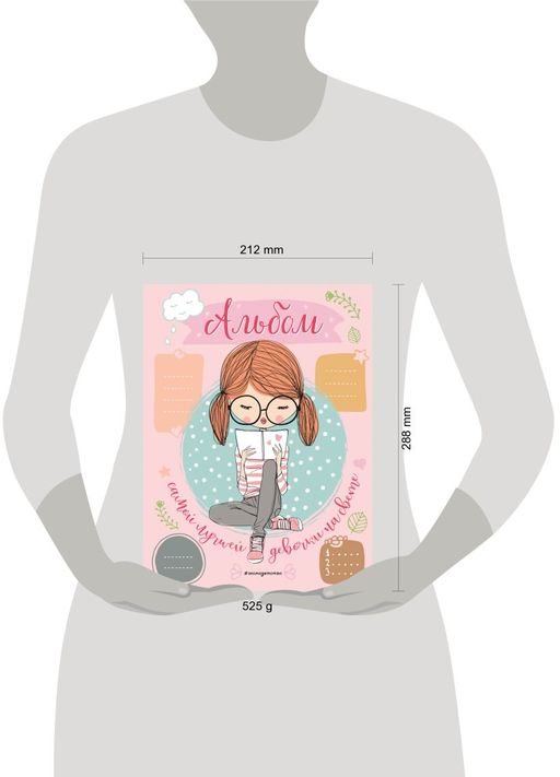 Альбом самой лучшей девочки на свете