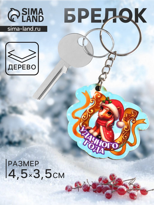 Цена за 4 шт. Брелок для ключей на кольце Лошадь. Удачного года, 4.5?3.5 см