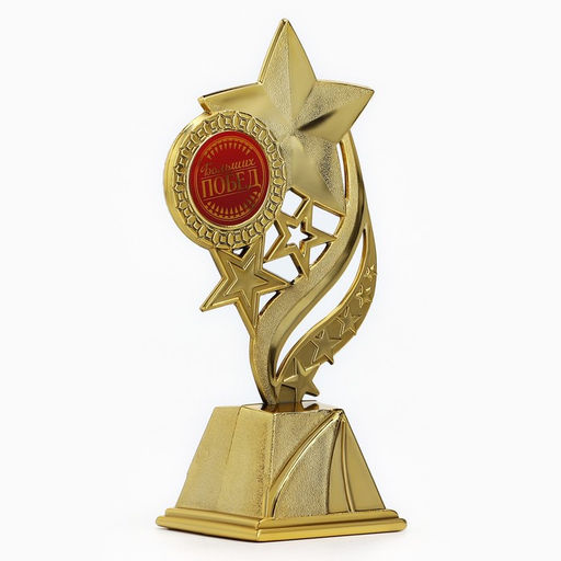 Кубок «Больших побед», наградная фигура, золото, пластик, 16.5×8 см.