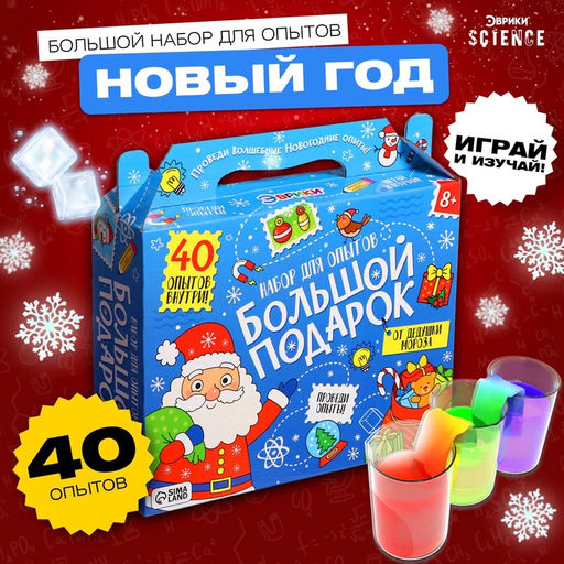 Набор для опытов Большой новогодний подарок, 40 опытов