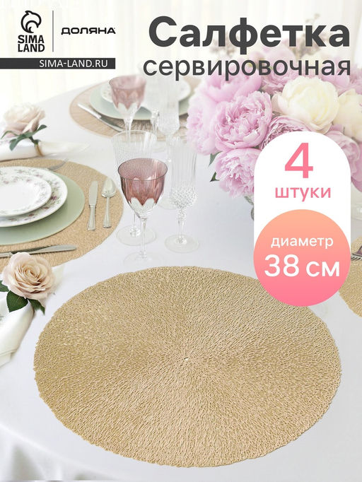 Набор салфеток сервировочных на стол Доляна Соломка, d=38 см, 4 шт, цвет золото  фото 16