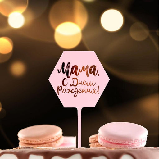 Топпер Мама, с днём рождения! - Страна карнавалия фото 2