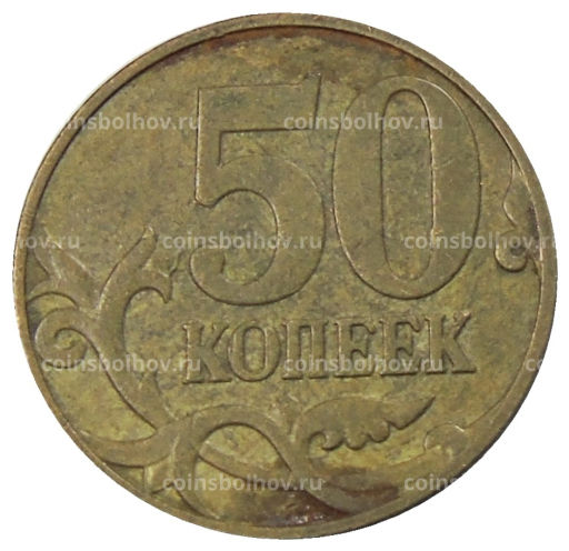 50 копеек 2007 года М