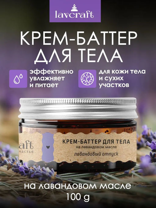 Крем-баттер для тела Лавандовый отпуск на  лавандовом масле ЛК, 100г