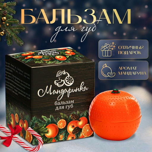 Цена за 2 шт. Бальзам для губ новогодний Мандаринка - Simaland фото 8