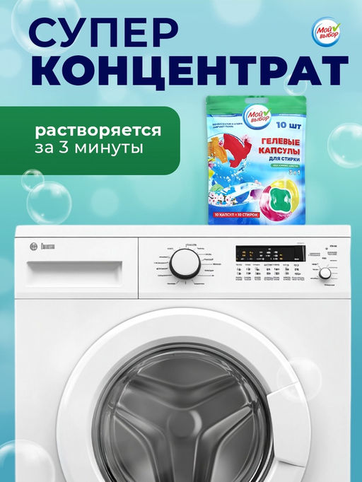 Цена за 2 шт. Капсулы для стирки 3 в 1 Мой Выбор «Весенние цветы» 10 шт. по 8 г. дойпак