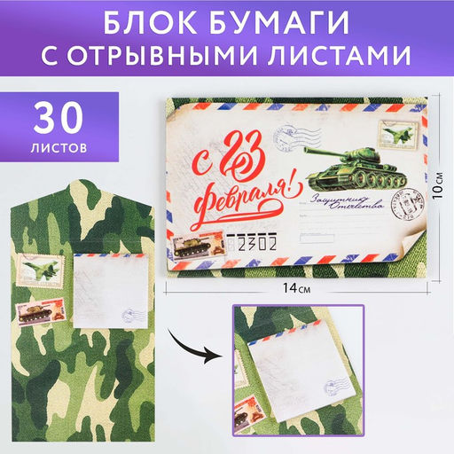 Блок бумаги 30 листов в конверте С 23 февраля!