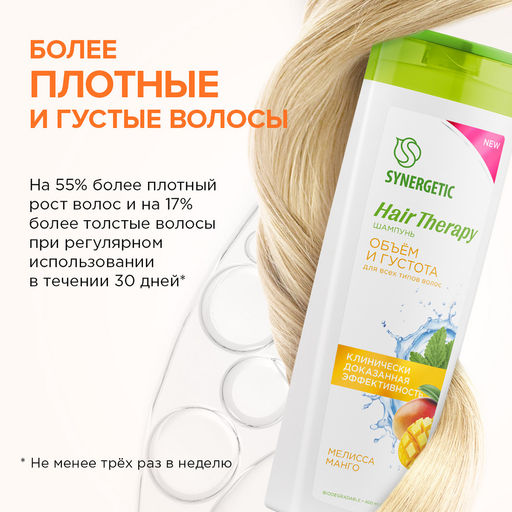 Шампунь «Объем и густота волос» HAIR THERAPY, 400мл - Synergetic фото 6