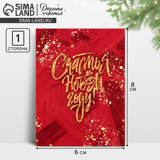 Цена за 20 шт. Открытка - мини новогодняя «Счастья», 6×8 см
